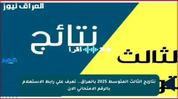 نتائج الثالث المتوسط 2025 بالعراق.. تعرف على رابط الاستعلام بالرقم الامتحاني الآن